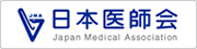 日本医師会